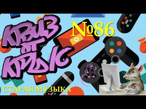 Видео: КВИЗ от КРЫС эпизод 86 (старая музыка)