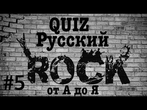 Видео: КВИЗ #5. РУССКИЙ РОК ОТ А ДО Я: Моральный Кодекс, Мураками, Нервы, Ночные Снайперы