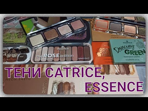 Видео: 👀ВСЕ МОИ ТЕНИ ДЛЯ ВЕК 👀/ ЧАСТЬ 2 / CATRICE / ESSENCE🌸