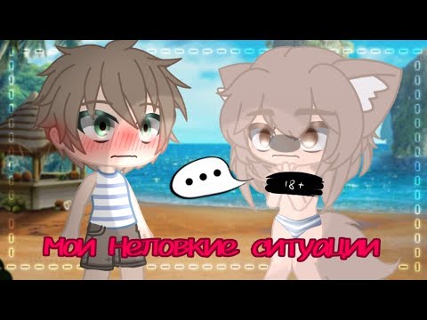 Видео: мои неловкие ситуации гача лайф/клуб 🍵By Tucky 🍵