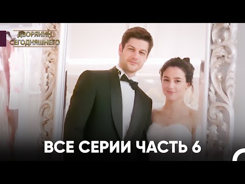Видео: Все Серии Часть 6 | Дворянин Сегодняшнего