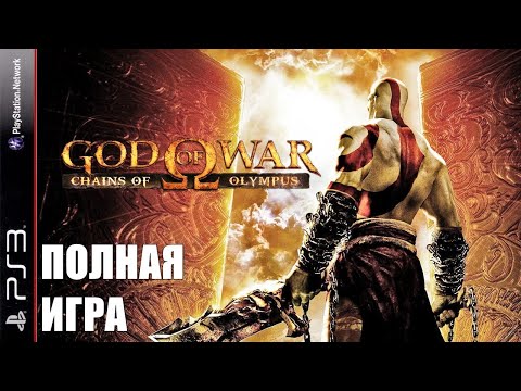 Видео: God of War: Chains of Olympus PS3 Walkthrough Прохождение полностью на русском (без комментариев)