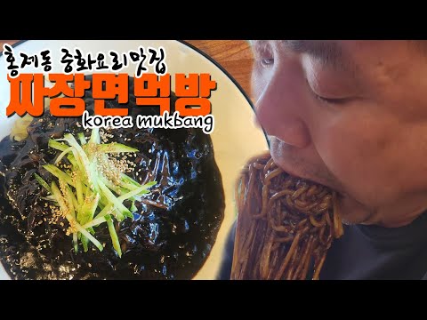 Видео: Хончже-дон Хвачхунджан Китайская кухня Чачжанмён Гоппэги мукбанг