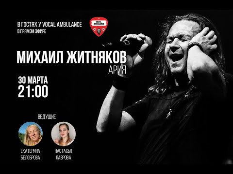 Видео: Михаил Житняков, группа Ария. Интервью