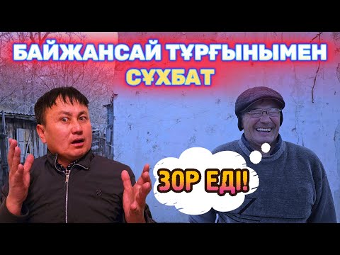 Видео: БАЙЖАНСАЙ ТҰРҒЫНЫМЕН СҰХБАТ / ЕЛЕС ҚАЛА ЖӘНЕ ТАСТАНДЫ ҚОРҒАСЫН ШАХТАСЫ ТАРИХЫ / СҰМДЫҚ ЗАБРОШКАЛАР