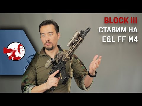 Видео: Ставим SOPMOD Block III детали на мой E&L FF M4