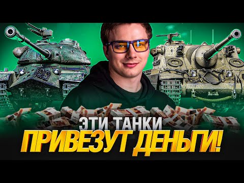 Видео: ТУРНИР В САМОМ РАЗГАРЕ! ЭТИ ТАНКИ ЗАРАБАТЫВАЮТ ДЕНЬГИ!