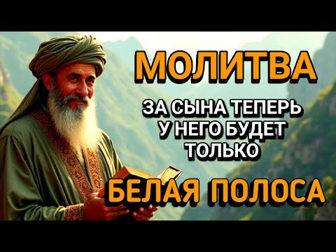 Видео: Каждая Мать должна послушать эту молитву!Очень сильная молитва за СЫНА от БЕДЫ, ПОРЧИ И Неудачи!