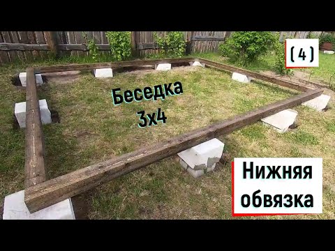 Видео: Беседка 3х4 Нижняя обвязка.