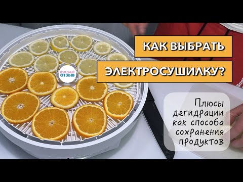 Видео: Как выбрать дегидратор? Параметры подбора электросушилки для фруктов и овощей. Обзор ЭСБ NITON 1000