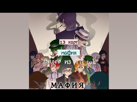 Видео: Подборка видео из тик ток ||Земля королей||Мафия|| ч.о.