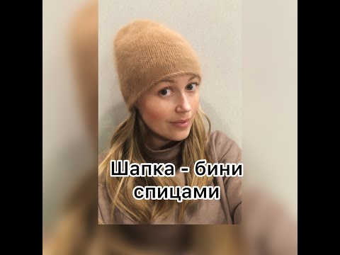 Видео: Шапка-бини спицами. Мастер-класс по вязанию супер классной, простой и стильной шапочки.