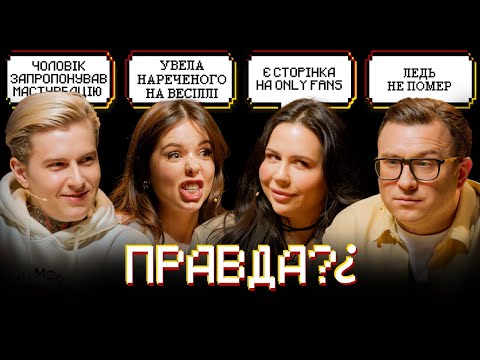 Видео: ЄРЄМЄЄВА, ЄВТУШЕНКО, СТАНІСЛАВСЬКА, СТЕПАНЕНКО. ПРАВДА? | 7 ВИПУСК