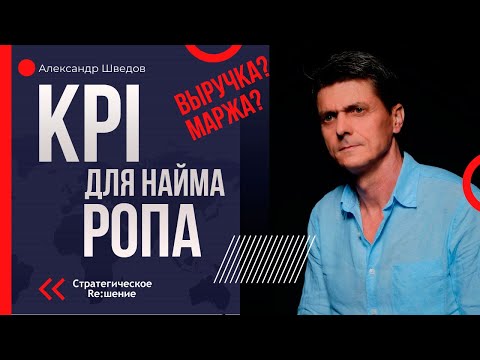 Видео: Найм РОПа. KPI для РОПа. Как KPI помогут найти хорошего РОПа. Найм руководителя продаж с помощью KPI