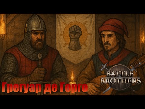 Видео: Грегуар де Горго. Приключения продолжаются. "Бронированные Броненосцы". Battle Brothers.