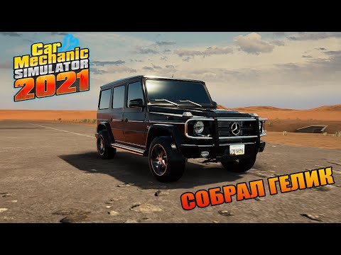 Видео: Car Mechanic Simulator 2021 - НАШЕЛ ГЕЛИК НА СВАЛКЕ. ВОССТАНОВЛЕНИЕ МЁРТВОГО ГЕЛИКА.