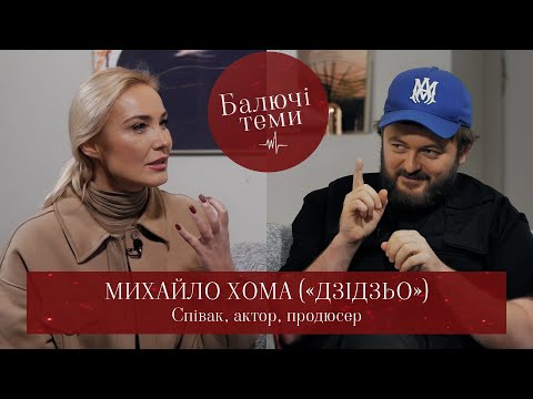 Видео: «Дзідзьо»: найвідвертіше інтерв‘ю! //Балючі теми