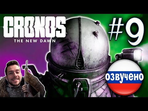 Видео: CRONOS THE NEW DAWN ПРОХОЖДЕНИЕ С РУССКОЙ ОЗВУЧКОЙ #9