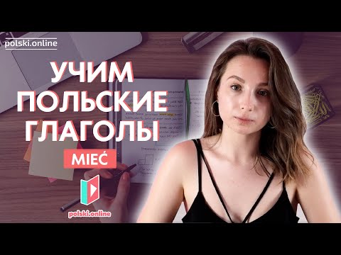 Видео: Глагол mieć в польском языке