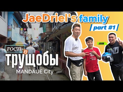 Видео: 🇵🇭 Гость Трущоб / часть #1 / JaeDriel's family / one Family at a Time, Mandaue city, Philippines