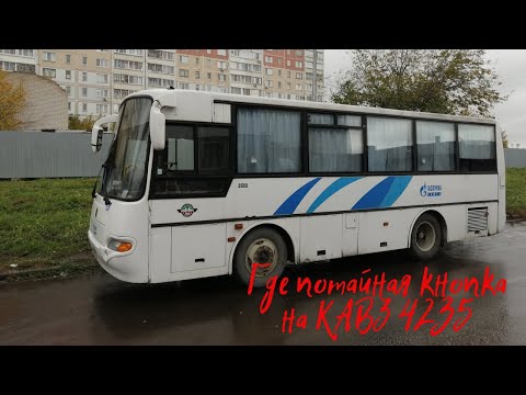 Видео: Где потайная кнопка на КАВЗ 4235