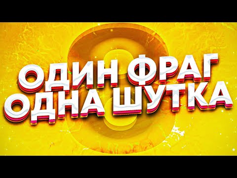 Видео: 1 ФРАГ = 1 ШУТКА | 2 СЕЗОН #8