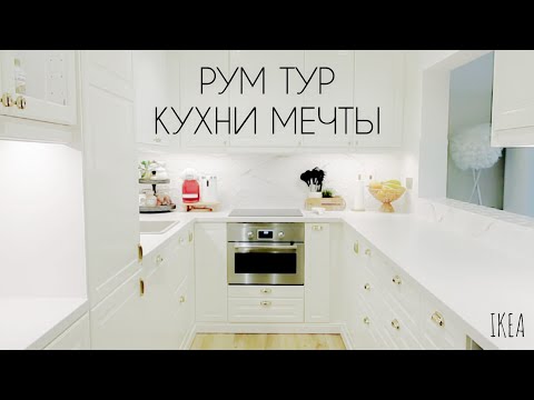 Видео: Новая Кухня Икеа 2023: РУМ ТУР, Дизайн, Функциональность и Организация Пространства!