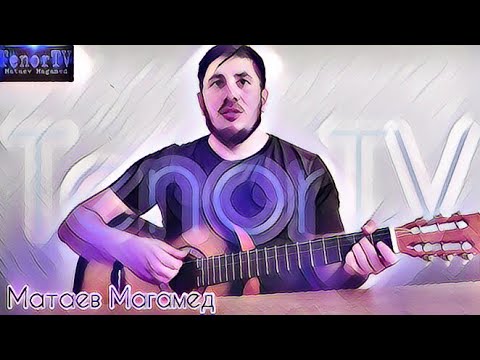 Видео: Матаев Магамед - Я хотел бы Ангелом быть