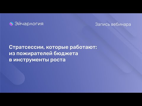 Видео: Стратсессии, которые работают: из пожирателей бюджета в инструменты роста