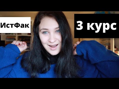Видео: Предметы 6 семестра в РГПУ им. А. И. Герцена | Чему учат на ИСТФАКЕ?