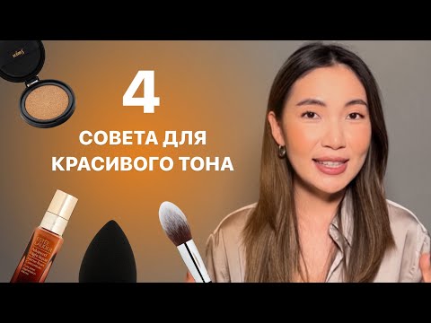 Видео: КРАСИВЫЙ РОВНЫЙ ТОН | Лайфхаки визажиста