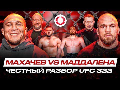 Видео: БЕЗУМНАЯ ФОРМА Махачева, Маддалена МОЖЕТ ПОБЕДИТЬ? ПРАВДА о #UFC322 | РАЗБОР от Резникова и Рафикова