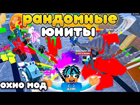 Видео: ✨ИГРАЮ ТОЛЬКО РАНДОМНЫМИ ЮНИТАМИ В OHIO MODE в Toilet Tower Defense!