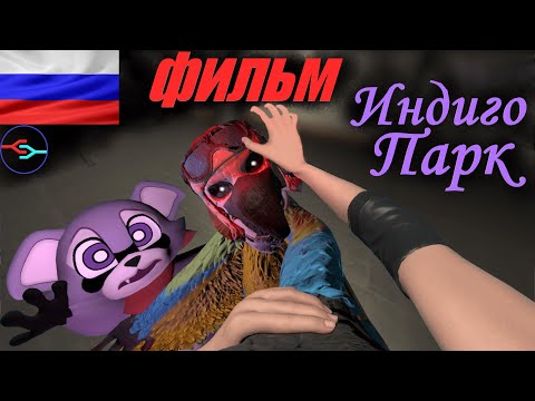 Видео: Лучший игрофильм | Индиго Парк  -  4к