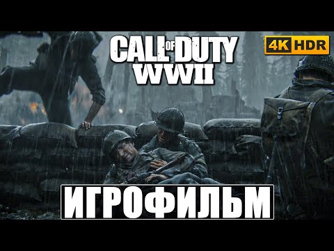 Видео: ИГРОФИЛЬМ CALL OF DUTY WW2 [4K HDR] ➤ Полное Прохождение На Русском ➤ Call of Duty World War II