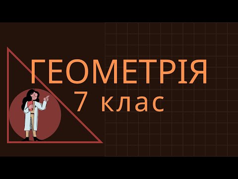 Видео: Геометрія, 7 клас. Бісектриси та медіани рівнобедрених кутів рівні (доведення)