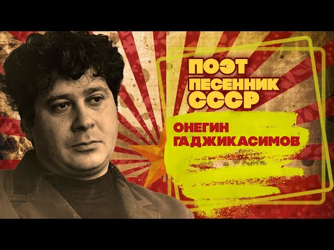 Видео: ОНЕГИН ГАДЖИКАСИМОВ | Поэт-песенник СССР | Песни СССР  @BestPlayerMusic