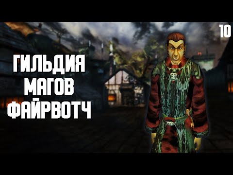 Видео: TES3MP: Eternal World (Morrowind Online) Кооперативное прохождение ► 10. Гильдия магов Файрвотч