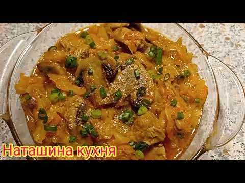 Видео: Тушёная капуста с мясом и грибами.