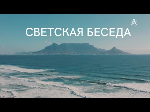 Видео: 6. Гид по общению. Светская беседа. Как общаться с незнакомцами.