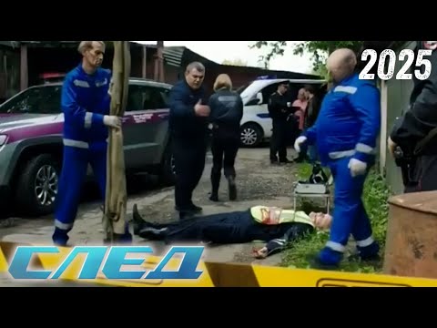 Видео: [Новый] След 2025👮Театр смерти👮Лучшая русская криминальная драма 2025 года