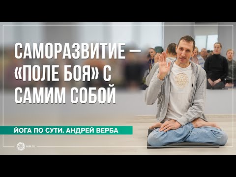 Видео: Саморазвитие — «поле боя» с самим собой. Часть 2