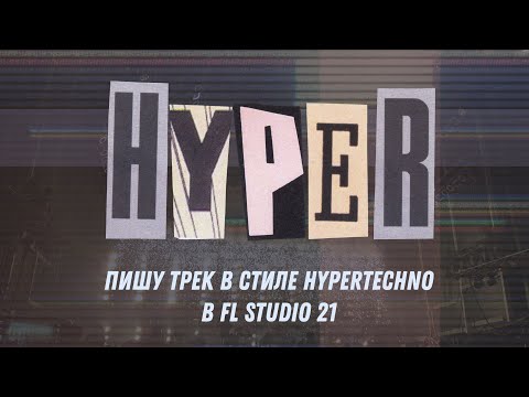Видео: Пишу трек в стиле Hypertechno в FL Studio 21