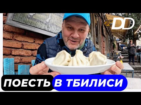 Видео: ГДЕ ВКУСНО ПОЕСТЬ В ТБИЛИСИ! ТЕСТ САМЫХ ПРАВИЛЬНЫХ ЗАВЕДЕНИЙ ПО СПИСКУ СТАРОГО ДРУГА ГРУЗИНА!