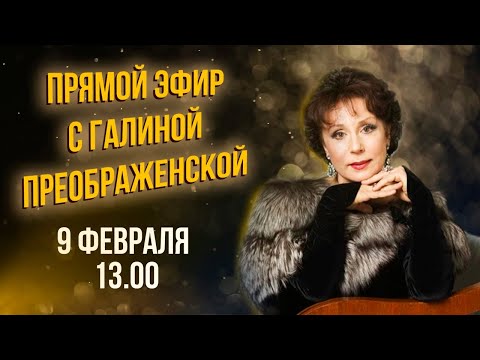 Видео: ЧЁРНЫМ ПО БЕЛОМУ | Прямой эфир с Галиной Преображенской