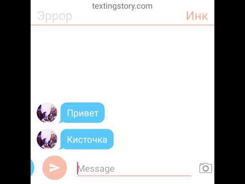 Видео: Переписка эррора и инка признание в любви