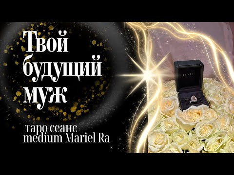 Видео: 🌌✴️СУДЬБА ВАС СВЕДЁТ✴️🌌 ТВОЙ БУДУЩИЙ МУЖ 💞