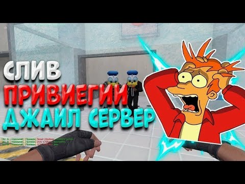 Видео: ГЛОБАЛЬНЫЙ СЛИВ ПРИВИЛЕГИЙ [JAILBREAK] COUNTER-STRIKE 1.6 - JAIL СЕРВЕР С БЕСПЛАТНОЙ VIP+HOOK