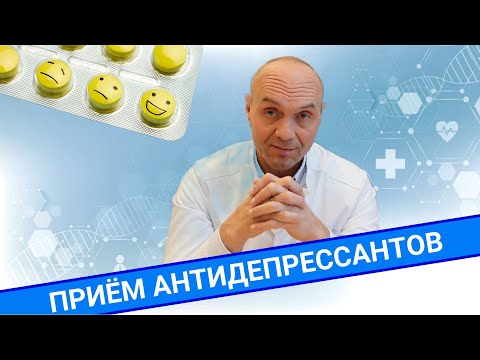 Видео: ПРИЁМ АНТИДЕПРЕССАНТОВ. Когда это нужно?