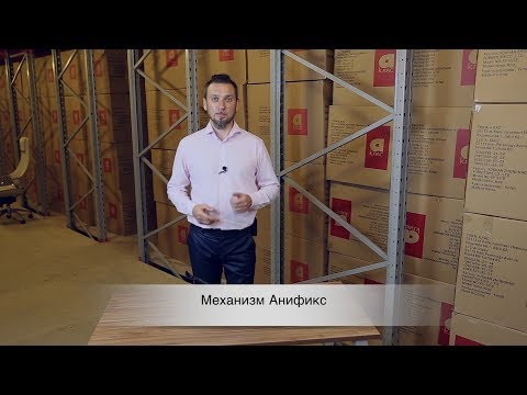 Видео: Обзор механизма Анификс